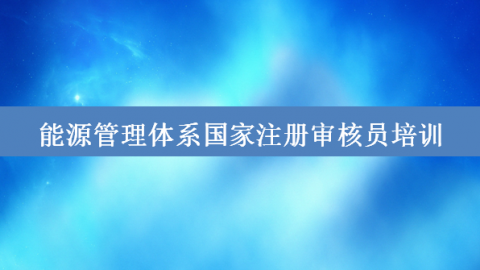 能源管理体系基础培训