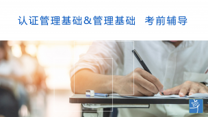 认证管理体系基础&amp;管理体系基础（BJ预习）