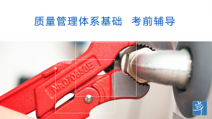 质量管理体系基础（BJ回放）