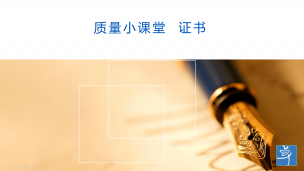 质量小课堂  证书