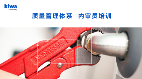 质量管理体系内审培训