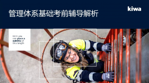 划重点！CCAA审核员考试大纲2.0版通关秘籍大公开——管理体系基础考试大纲解析