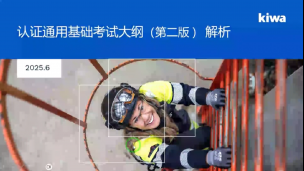 划重点！CCAA审核员考试大纲2.0版通关秘籍大公开——认证通用基础考试大纲解析