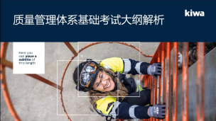 划重点！CCAA审核员考试大纲2.0版通关秘籍大公开——质量管理体系基础考试大纲解析