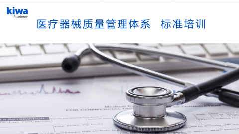 医疗器械质量管理体系  标准培训