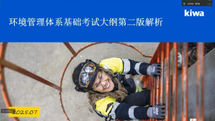 划重点！CCAA审核员考试大纲2.0版通关秘籍大公开——环境管理体系基础考试大纲解析