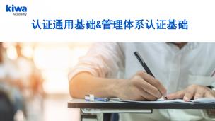 认证通用基础&amp;管理体系基础（BJ预习）