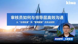 审核员如何与领导层高效沟通