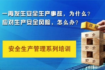 安全生产管理培训系列课程