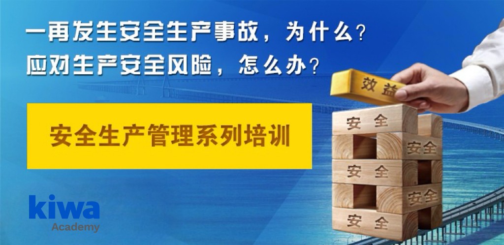 安全生产系列培训